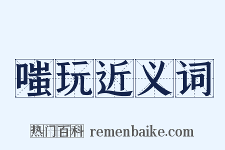 嗤玩近义词是什么意思的图片